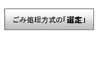 ごみ処理方式の選定までの流れ（ごみ処理方式の「選定」）