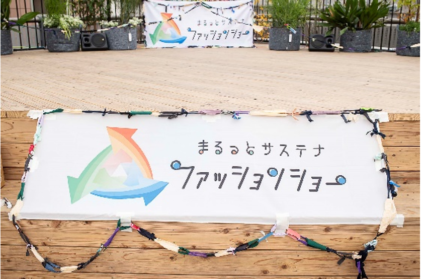 まるっとサステナファッションショーの横断幕