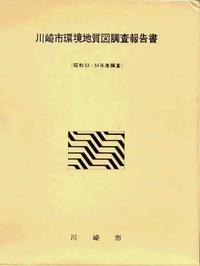 川崎市環境地質図調査報告書