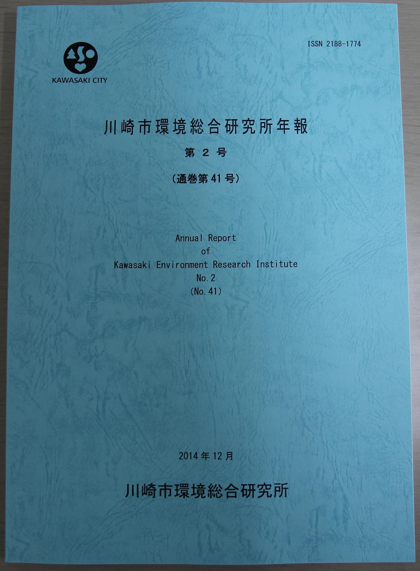 川崎市環境総合研究所年報第2号