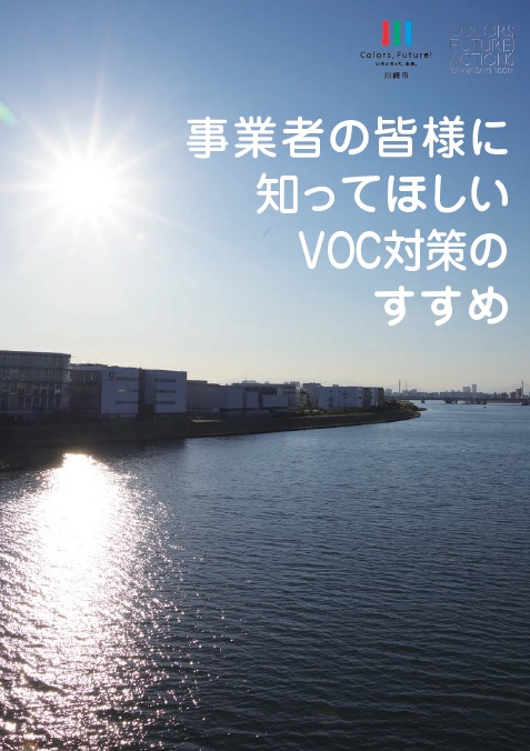 事業者の皆様に知ってほしいVOC対策のすすめ