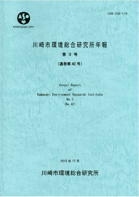 川崎市環境総合研究所年報第2号