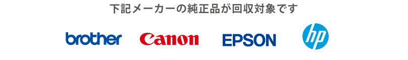 対象のメーカーはブラザー、キャノン、エプソン、ヒューレット・パッカードです。