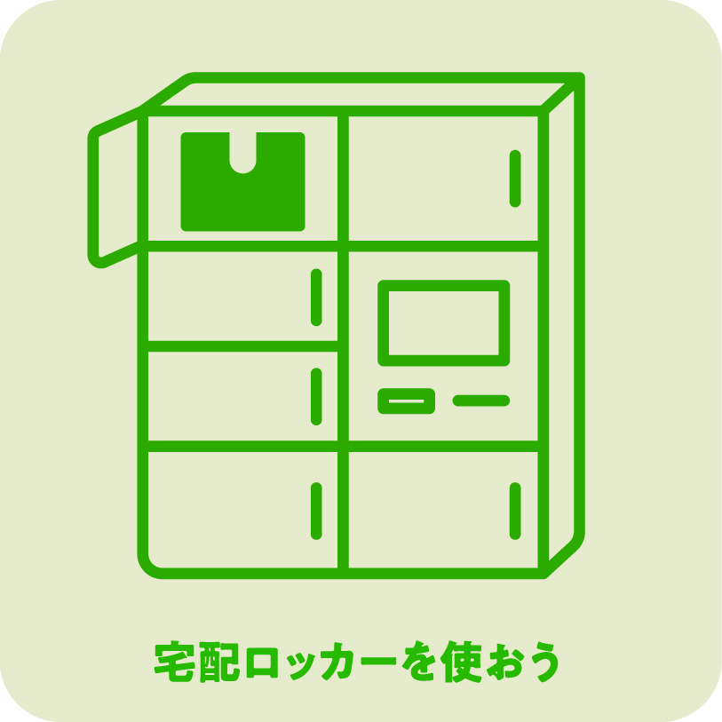 宅配ロッカーを使おう