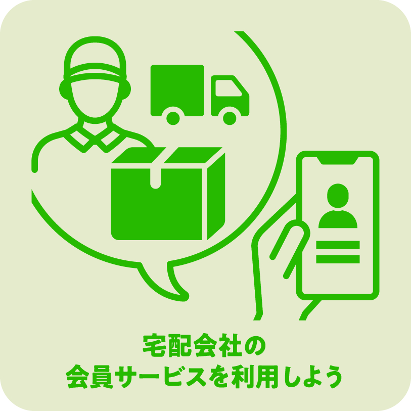 宅配会社の会員サービスを利用しよう