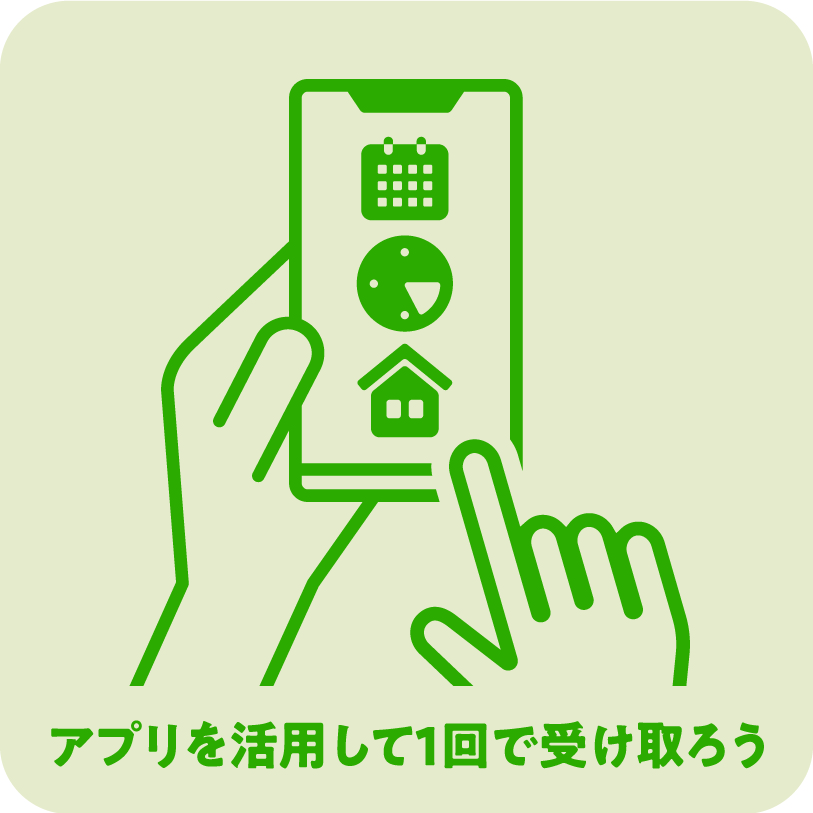 アプリを活用して1回で受け取ろう