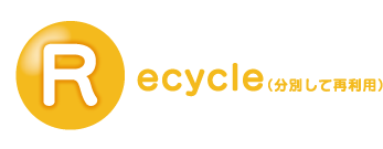 Recycle（分別して再利用）