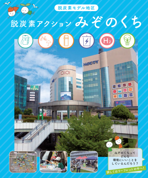 脱炭素アクションみぞのくちリーフレット表紙