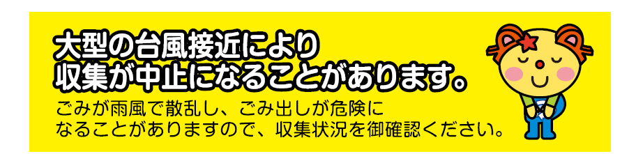 台風接近により収集が中止になることがあります。