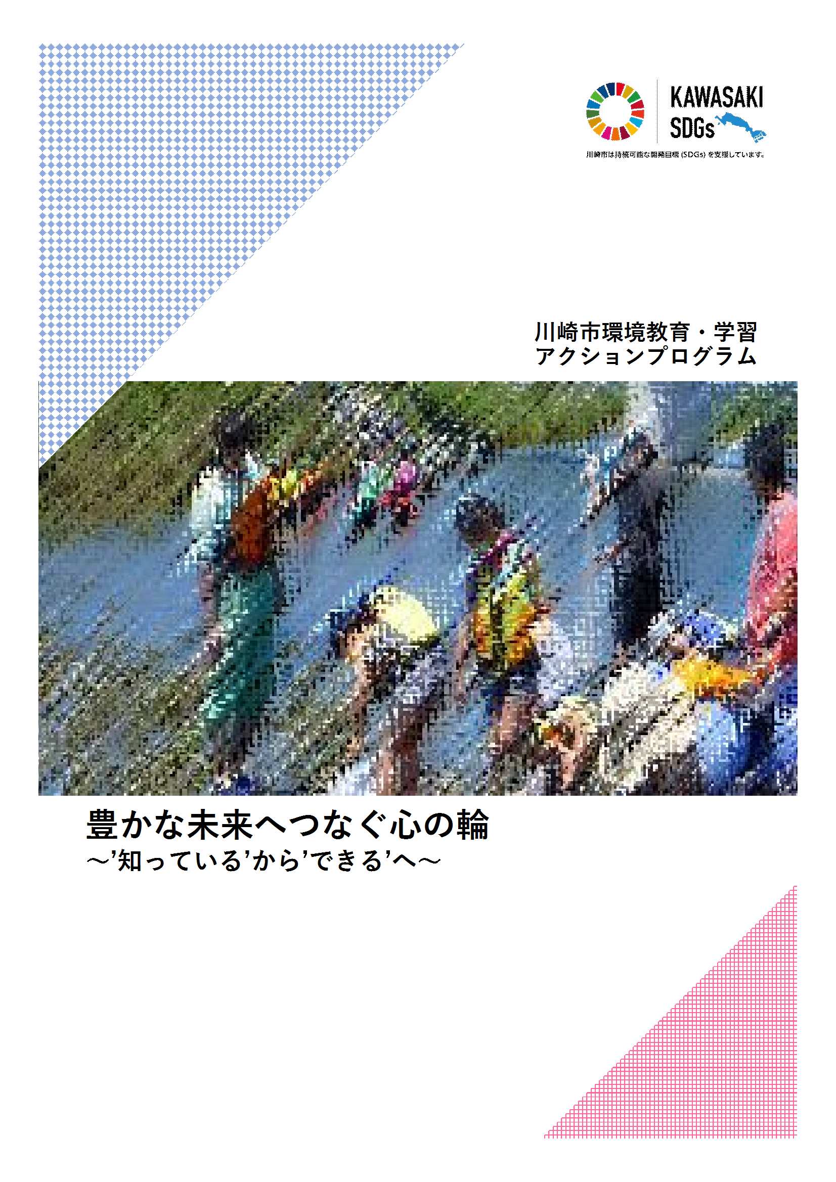 環境教育・学習アクションプログラム表紙