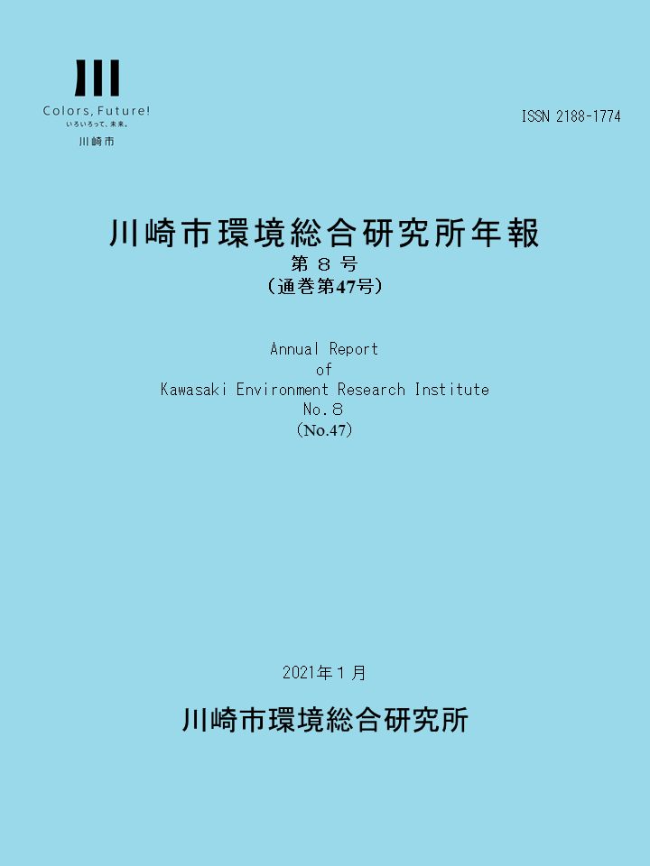 川崎市環境総合研究所年報第7号
