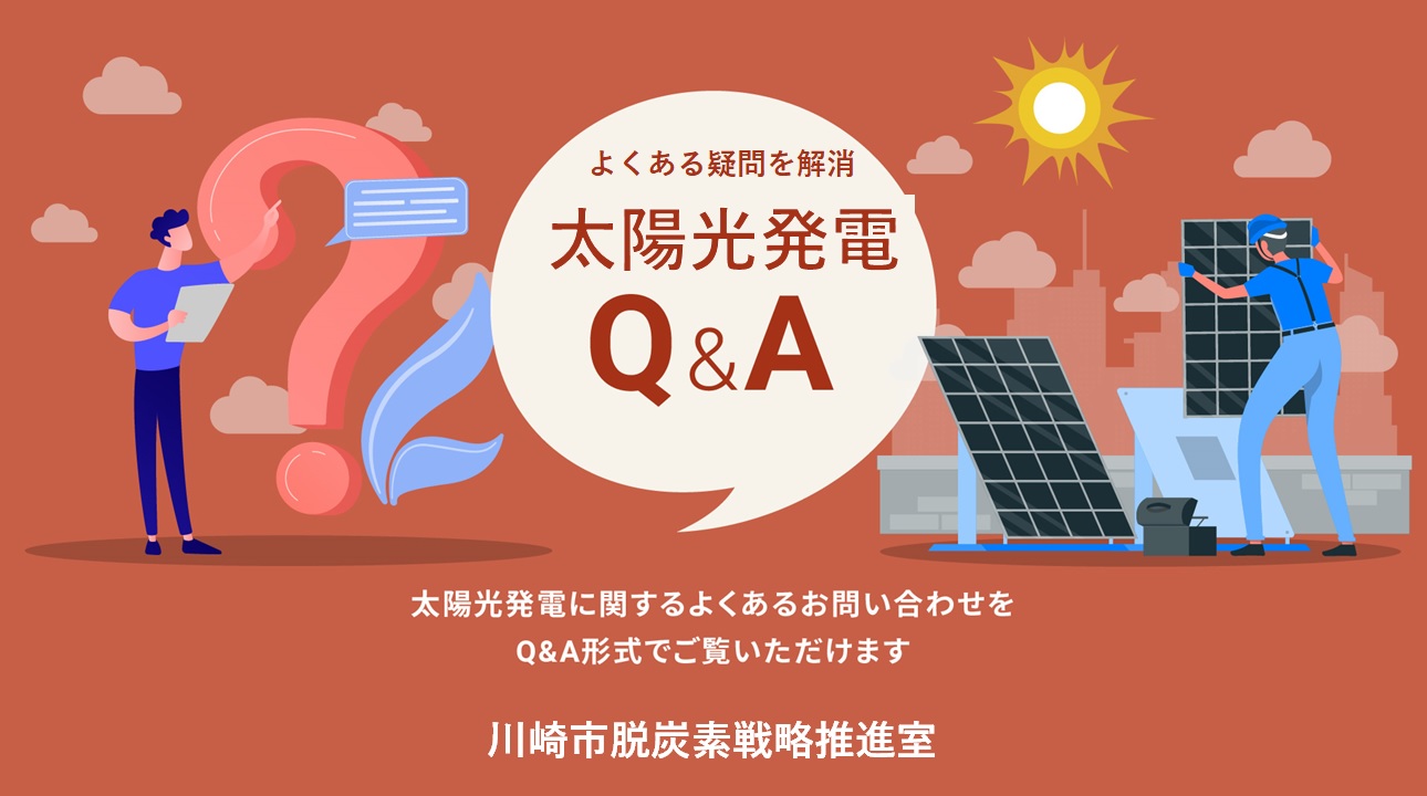 太陽光発電に関するQ＆Aを紹介しています。