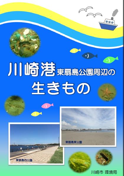 川崎港東扇島周辺の生きもの表紙