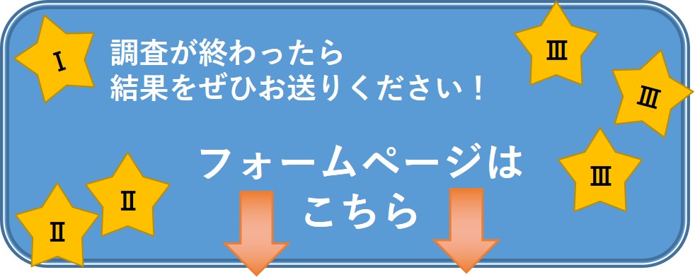 調査が終わったら結果をぜひお送りください。フォームページはこちら。