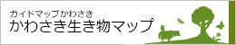 かわさき生き物マップバナー