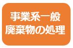 事業系一般廃棄物の処理について