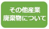 その他産業廃棄物について