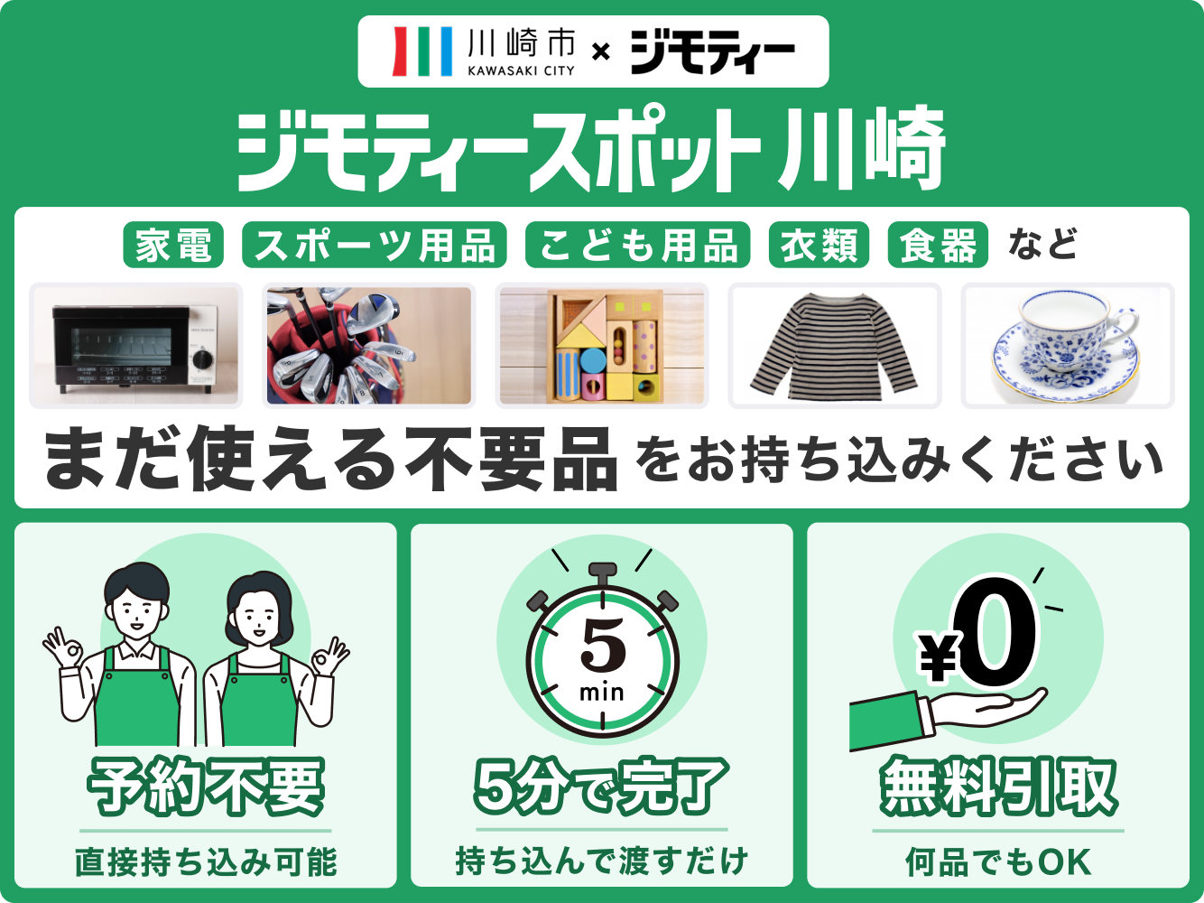 ジモティースポット川崎に、まだ使える不要品をお持ち込みください
