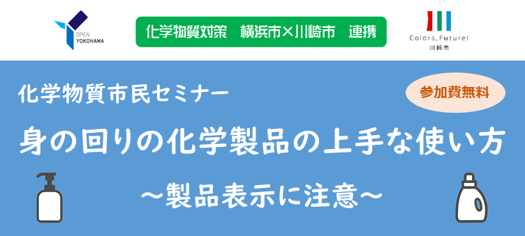 化学物質市民セミナー身の回りの化学製品の上手な使い方製品表示に注意