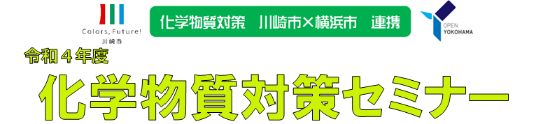 令和4年度化学物質対策セミナー