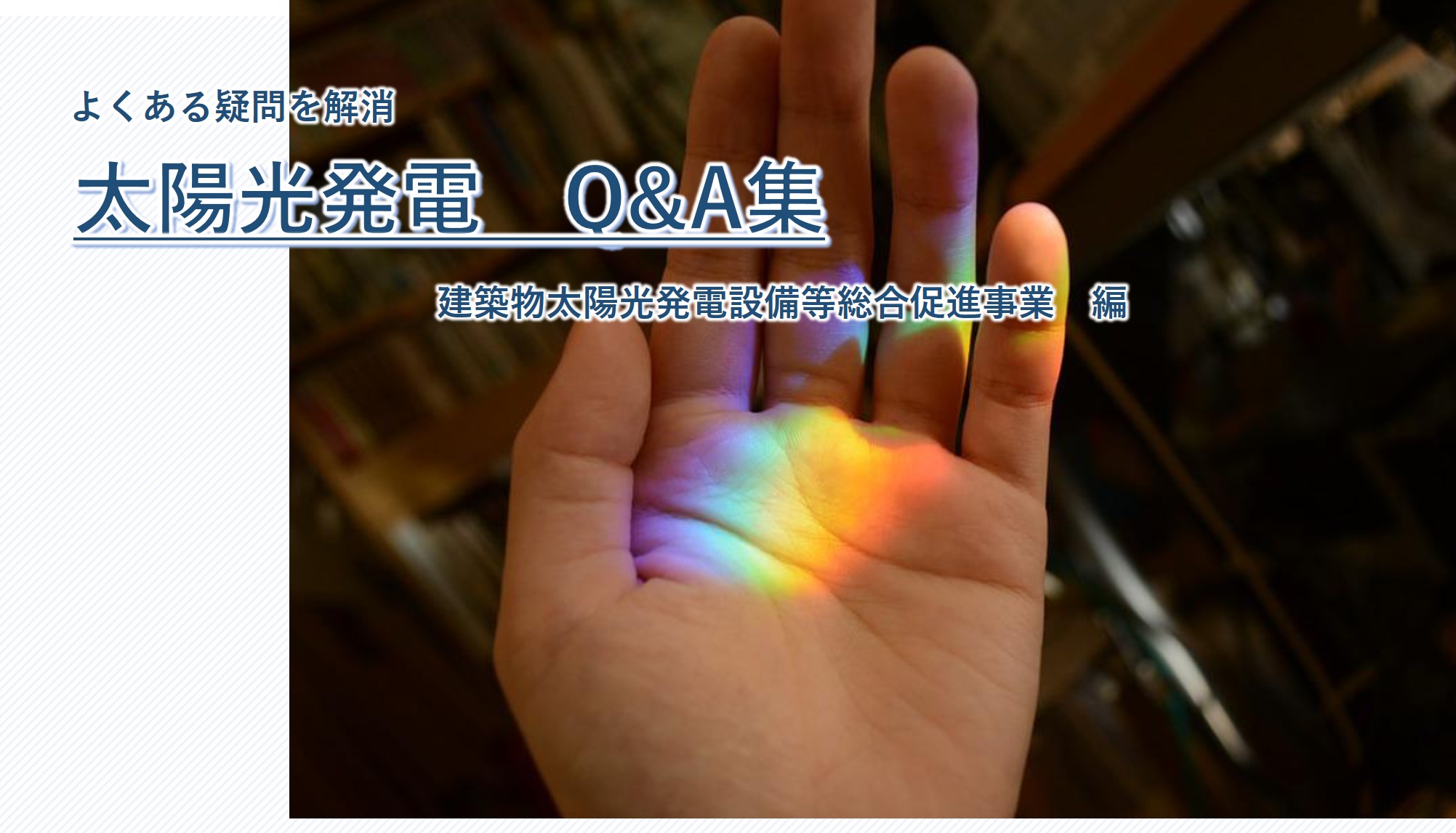 太陽光発電設備等に関するQ＆A