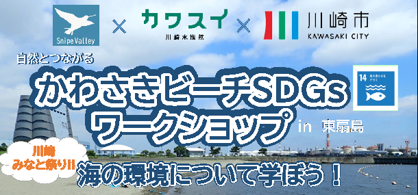 タイトル　自然とつながる　かわさきビーチSDGsワークショップin東扇島