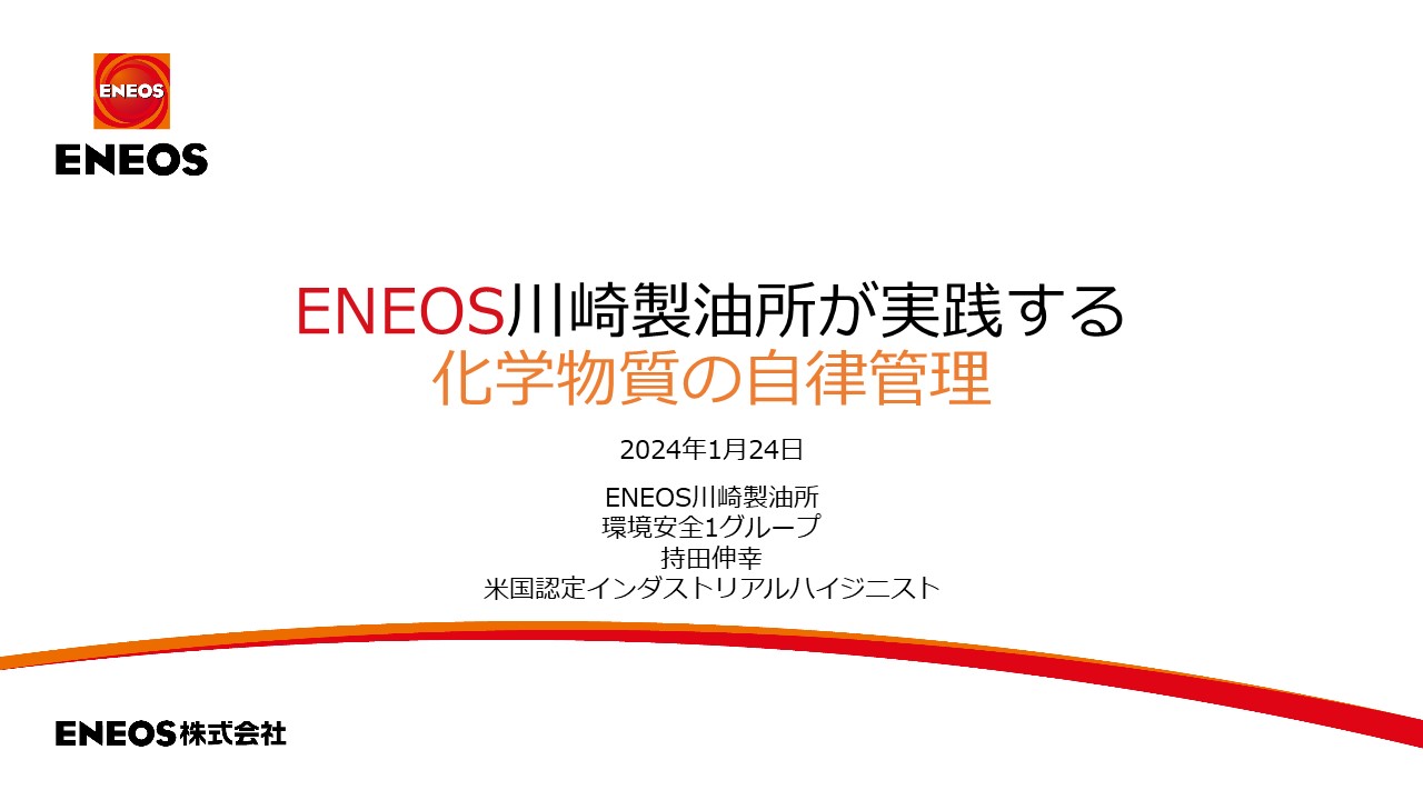 ENEOS川崎製油所が実践する化学物質の自律管理の動画リンク