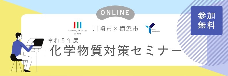 令和5年度化学物質対策セミナー