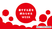 暑すぎる夏を終わらせるWEEK