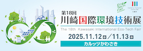 川崎国際環境技術展ホームページへのリンクバナーです。