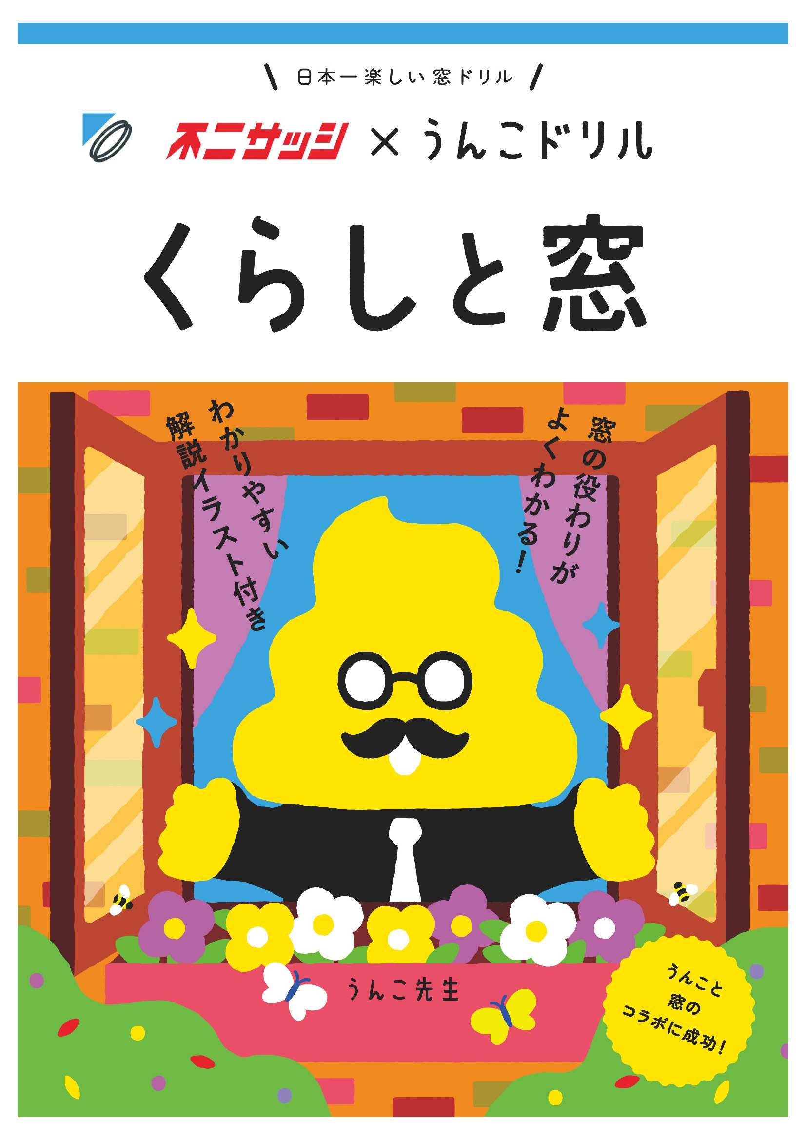 うんこドリル　くらしと窓