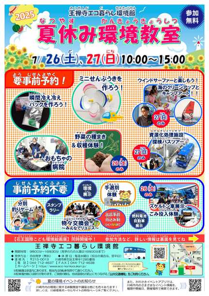 王禅寺エコ暮らし環境館『夏休み環境教室』チラシ