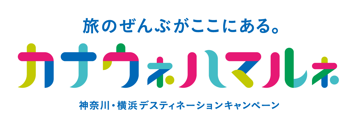 神奈川・横浜デスティネーションキャンペーンロゴ