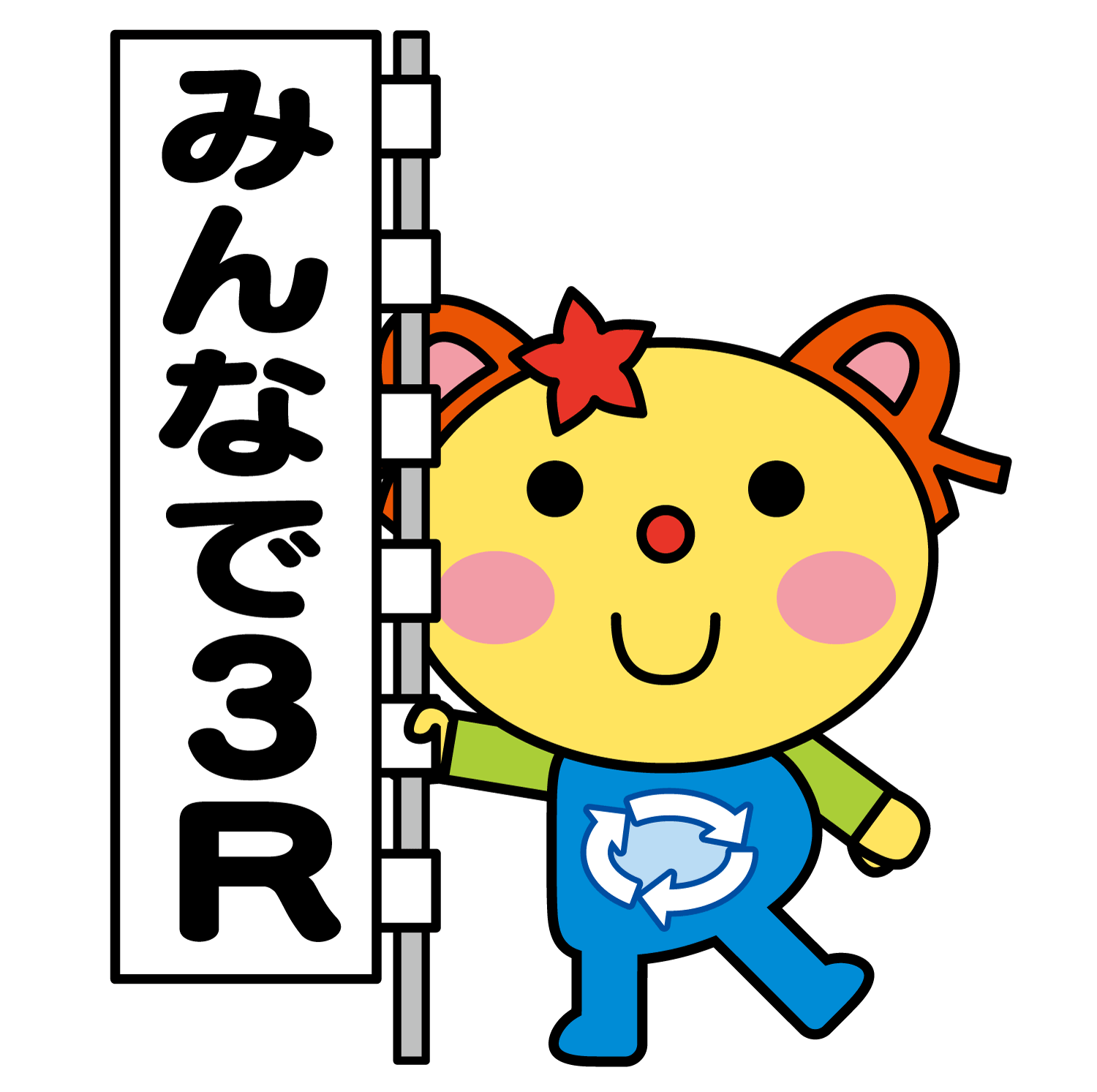 かわるん
