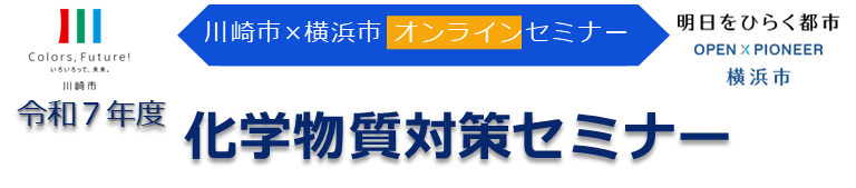 令和7年度化学物質対策セミナー