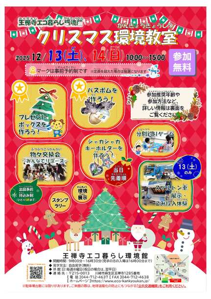 王禅寺エコ暮らし環境館『クリスマス環境教室』チラシ(表)