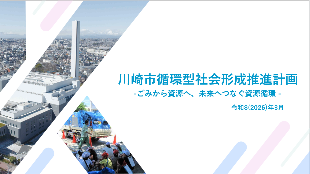 川崎市循環型社会形成推進計画(案)の表紙