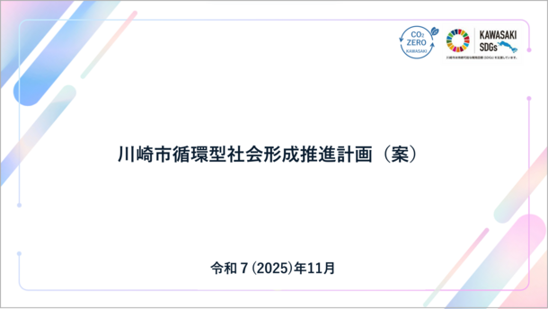 川崎市循環型社会形成推進計画(案)の表紙