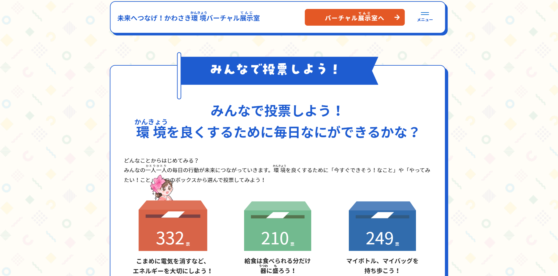 環境をよくするための行動の投票の画面