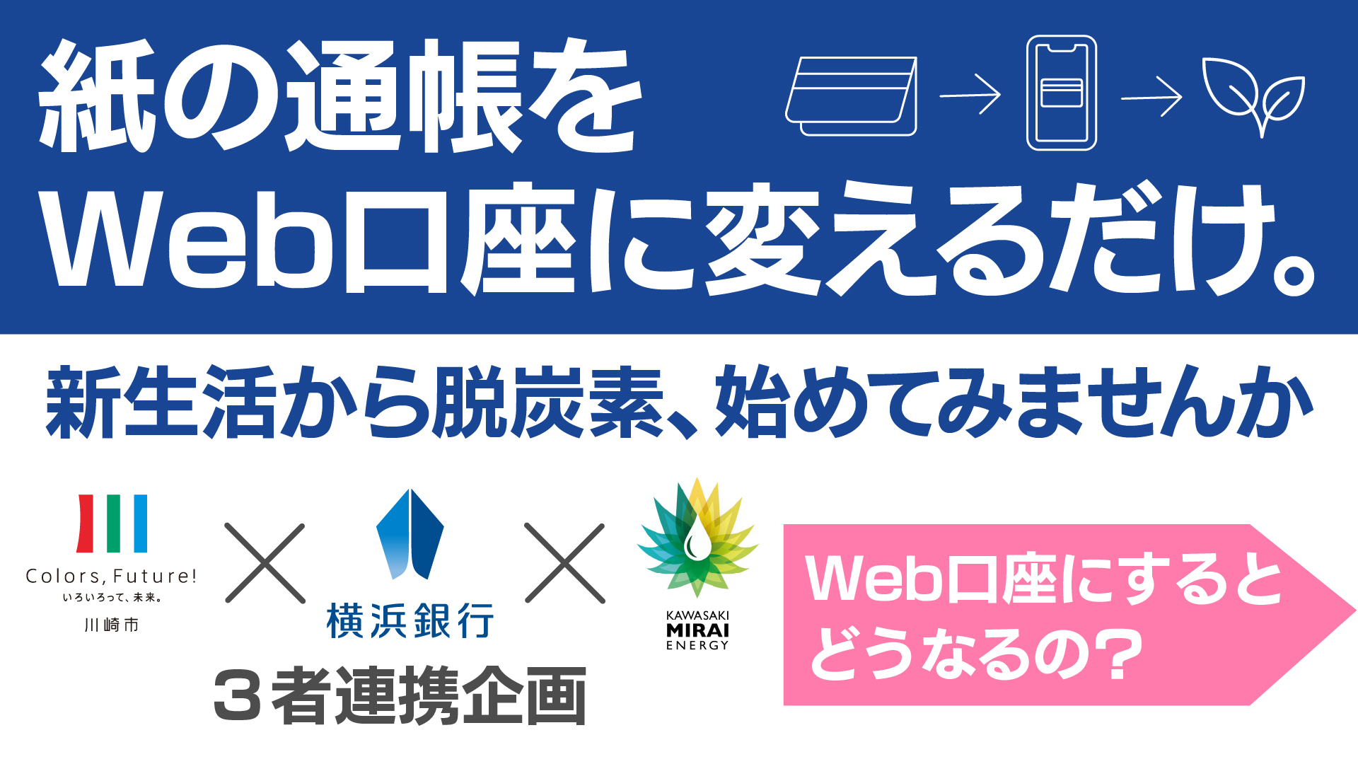紙の通帳をWeb口座に変えるだけ。