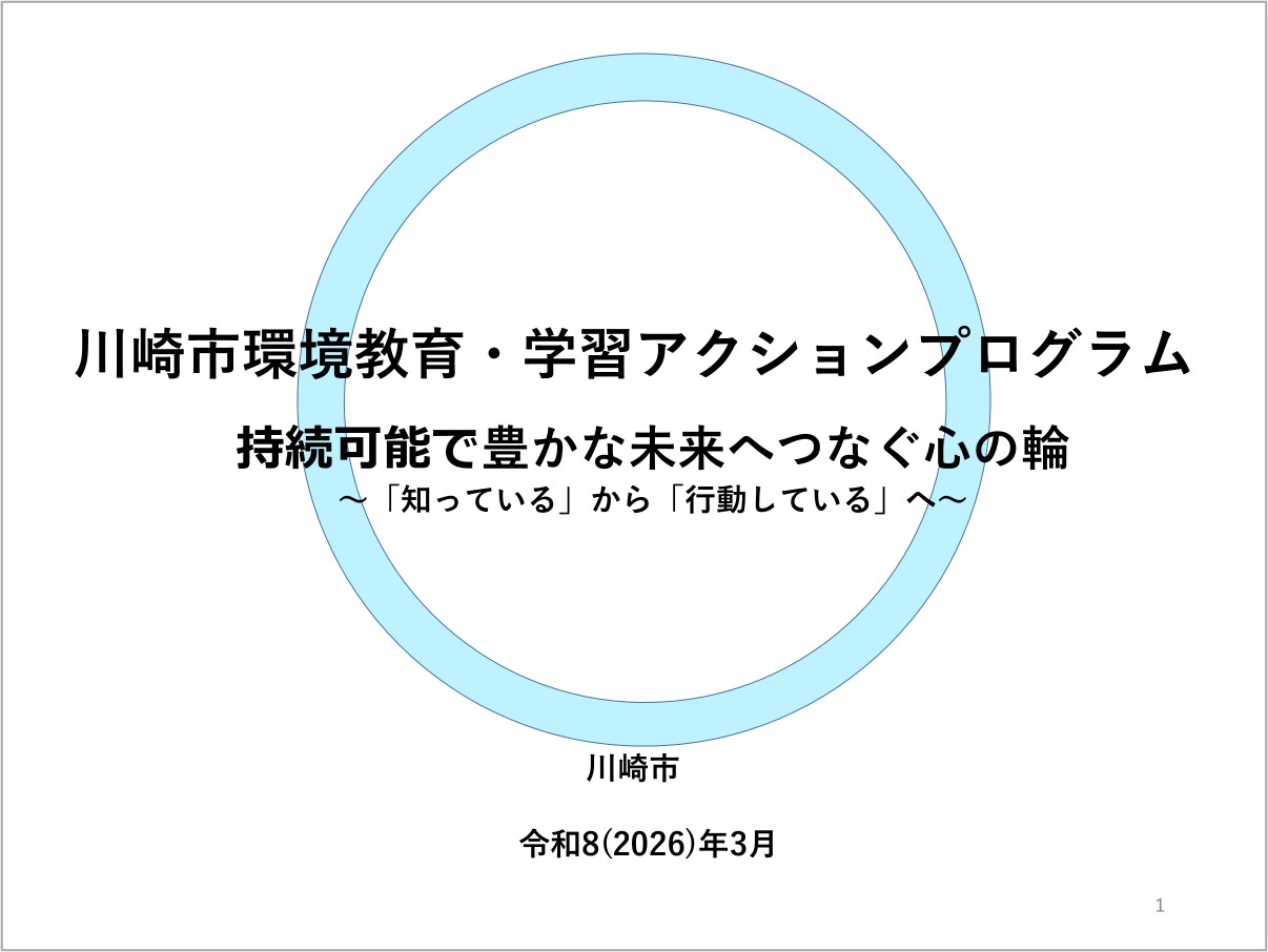 環境教育・学習アクションプログラム表紙