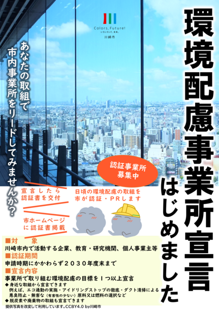 環境配慮事業所宣言チラシ