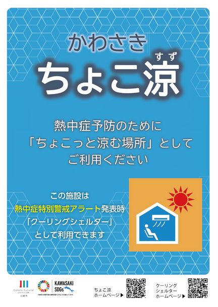 クーリングシェルターのポスター