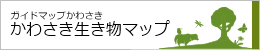 かわさき生き物マップリンクバナー