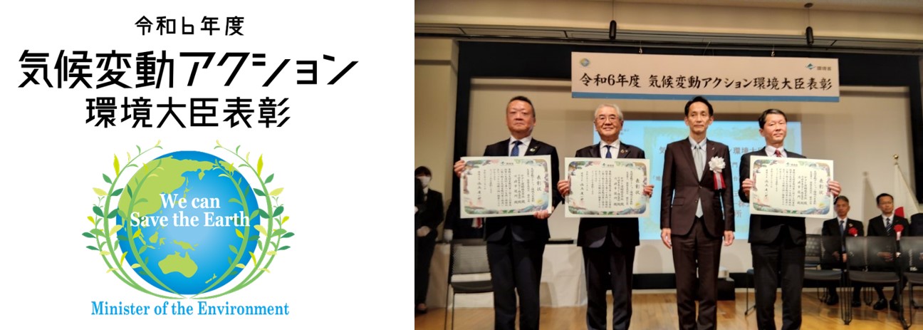 気候変動アクション環境大臣表彰のロゴと表彰式の様子の写真