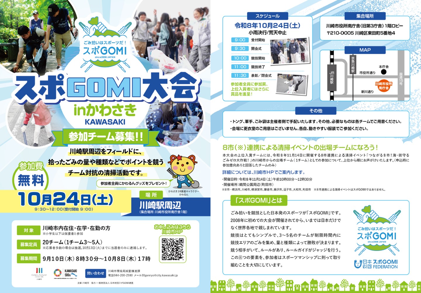 スポGOMI大会inかわさきチラシの画像