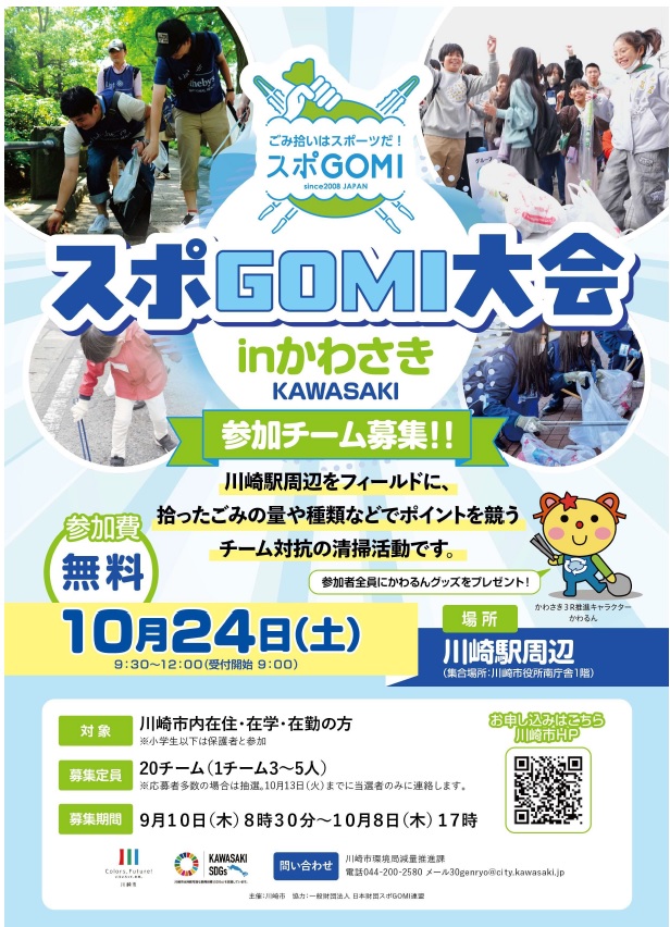 スポGOMI大会inかわさきチラシの画像