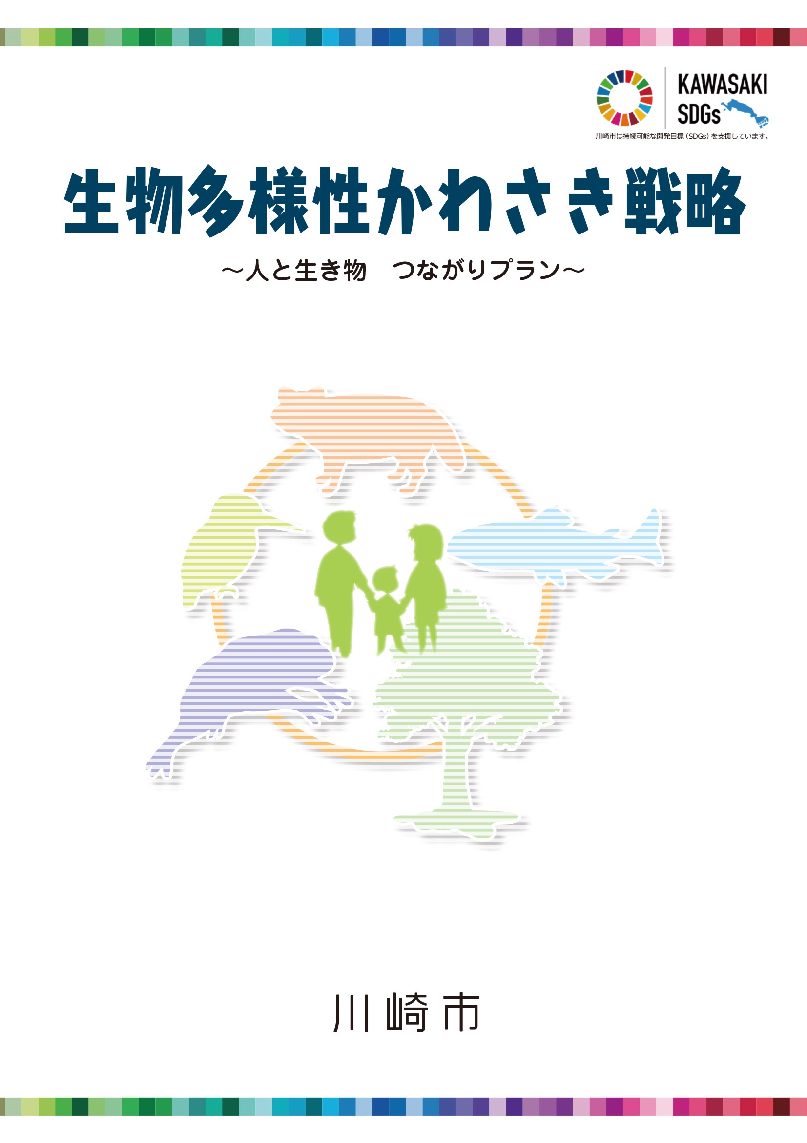 生物多様性かわさき戦略の表紙