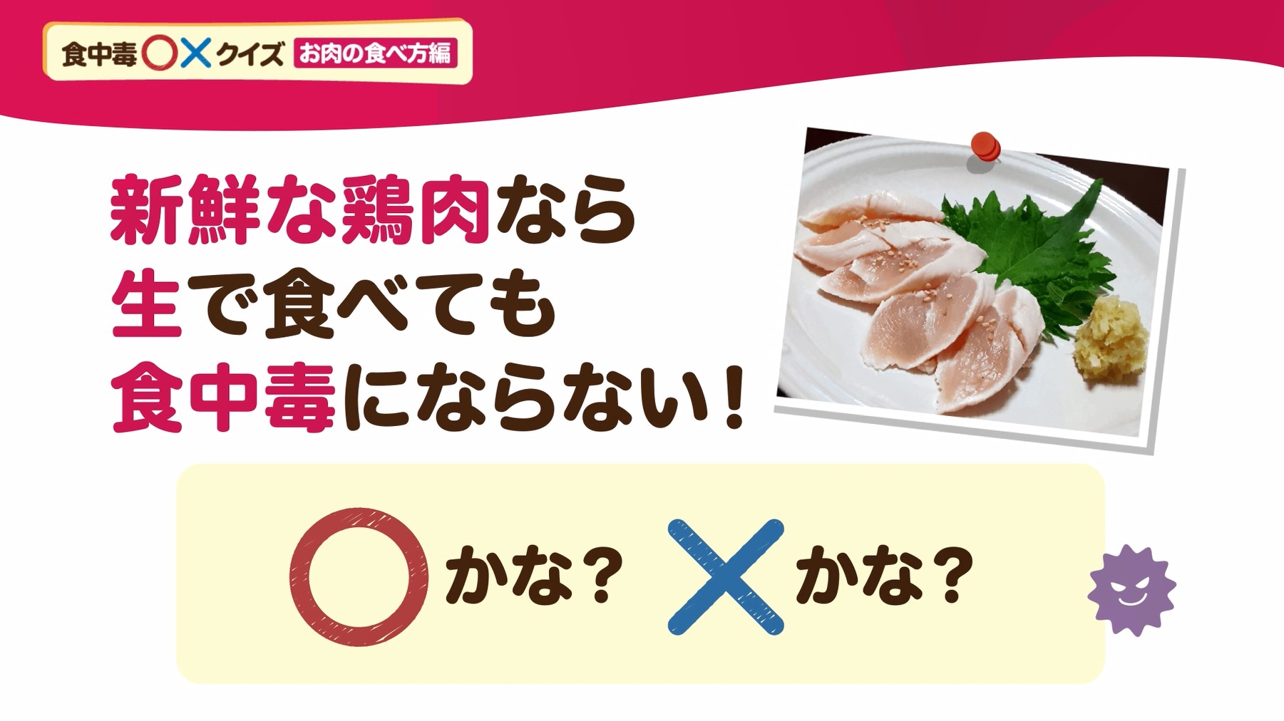 食中毒〇×クイズ（お肉の食べ方編）