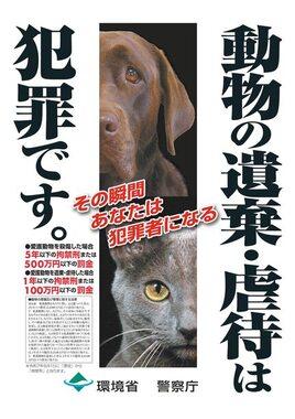 動物の遺棄・虐待は犯罪です